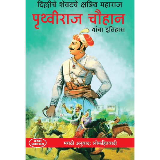 Delhi Che Shevatche Kshatriya Maharaj Prithviraj Chauhan Yanche Charitr(दिल्लीचे शेवटचे क्षत्रिय महाराज पृथ्वीराज चौहान यांचा इतिहास) By Lokhitwadi