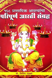 108 Prasadik Aaratyancha Paripurn Sangraha 