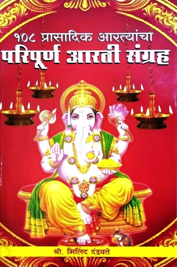 108 Prasadik Artyancha Paripurna Aarti Sangrah By Milind Dandawate