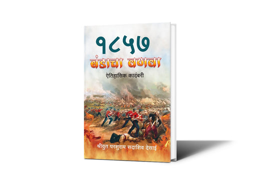 1857 Bandacha Vanawa By Shree Parshuram Sadashiv Desai