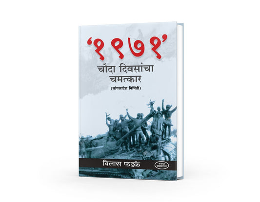 1971 Chauda Diwasancha Chamatakar (Bangladesh Nirmiti)1971 चौदा  दिवसांचा चमत्कार (बांगलादेश निर्मिती) By Vilas Fhadake