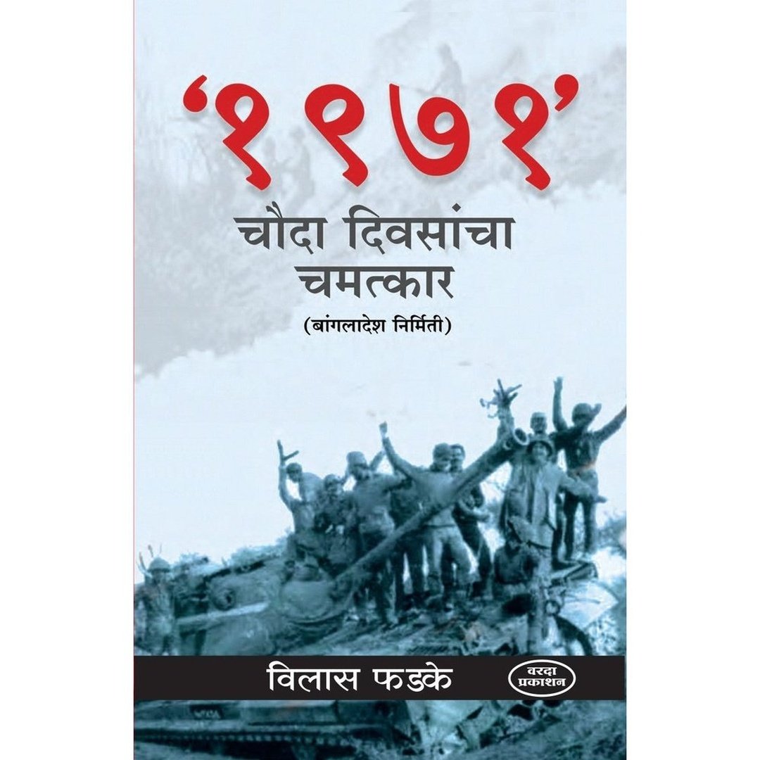 1971 Chauda Diwasancha Chamatakar (Bangladesh Nirmiti)1971 चौदा  दिवसांचा चमटाकर (बांगलादेश निर्मिती) By Vilas Fhadake