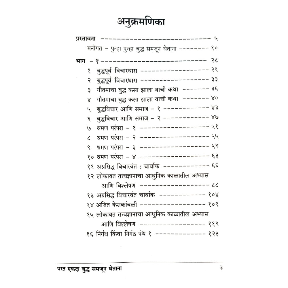 Parat Ekada Buddha Samjun Ghetana (परत एकदा बुद्ध समजुन घेताना) By Sarla Bhirud