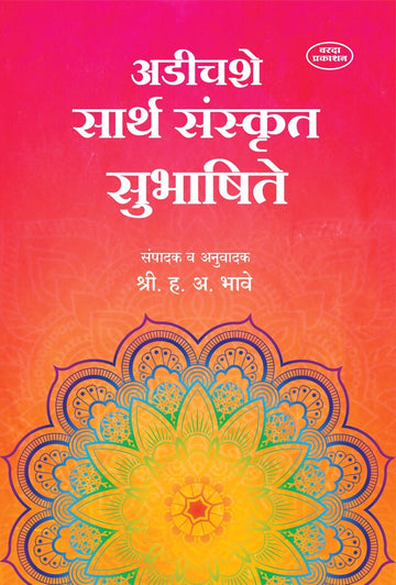 250 Sarth Sanskrut Subhashite(अडीचशे सार्थ संस्कृत सुभाषिते ) By H A Bhave