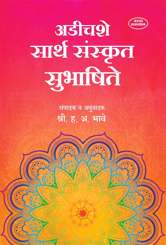 250 Sarth Sanskrut Subhashite(अडीचशे सार्थ संस्कृत सुभाषिते ) By H A Bhave