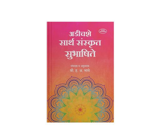 250 Sarth Sanskrut Subhashite(अडीचशे सार्थ संस्कृत सुभाषिते ) By H A Bhave