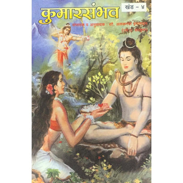 Kumarsambhav | Kalidasa's Masterpiece in Marathi | The Birth of Kumara, Lord Kartikeya | Abhigyan Shakuntalam in Marathi | Meghdoot Kalidas | Kalidas Books in Marathi