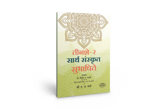 300(Bhag -2) Sarth Sanskrut Subhashite(तीनशे भाग -२ सार्थ संस्कृत सुभाषिते ) By H A Bhave