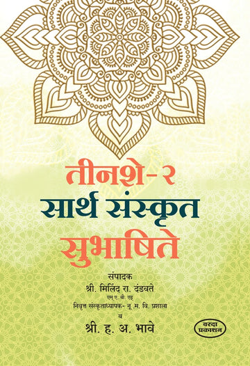 300(Bhag -2) Sarth Sanskrut Subhashite(तीनशे भाग -२ सार्थ संस्कृत सुभाषिते ) By H A Bhave