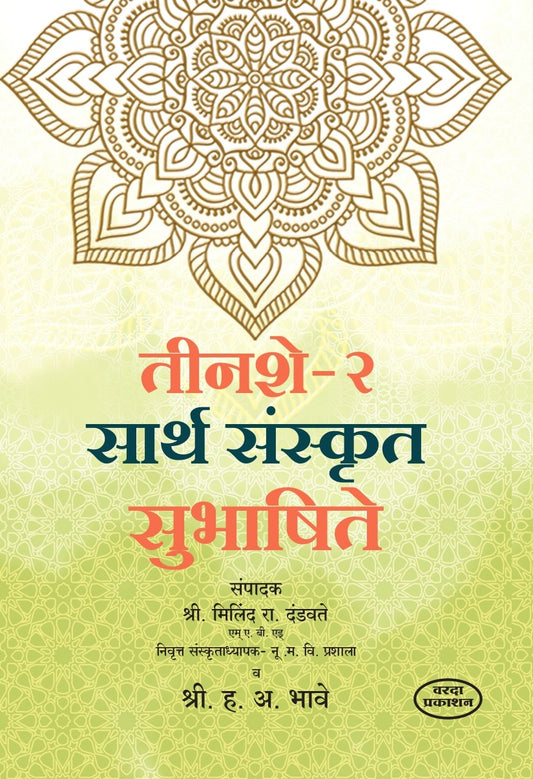 300(Bhag -2) Sarth Sanskrut Subhashite(तीनशे भाग -२ सार्थ संस्कृत सुभाषिते ) By H A Bhave