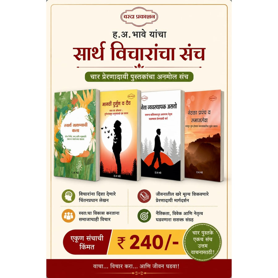 Inspirational Marathi Thought Collection by H. A. Bhave