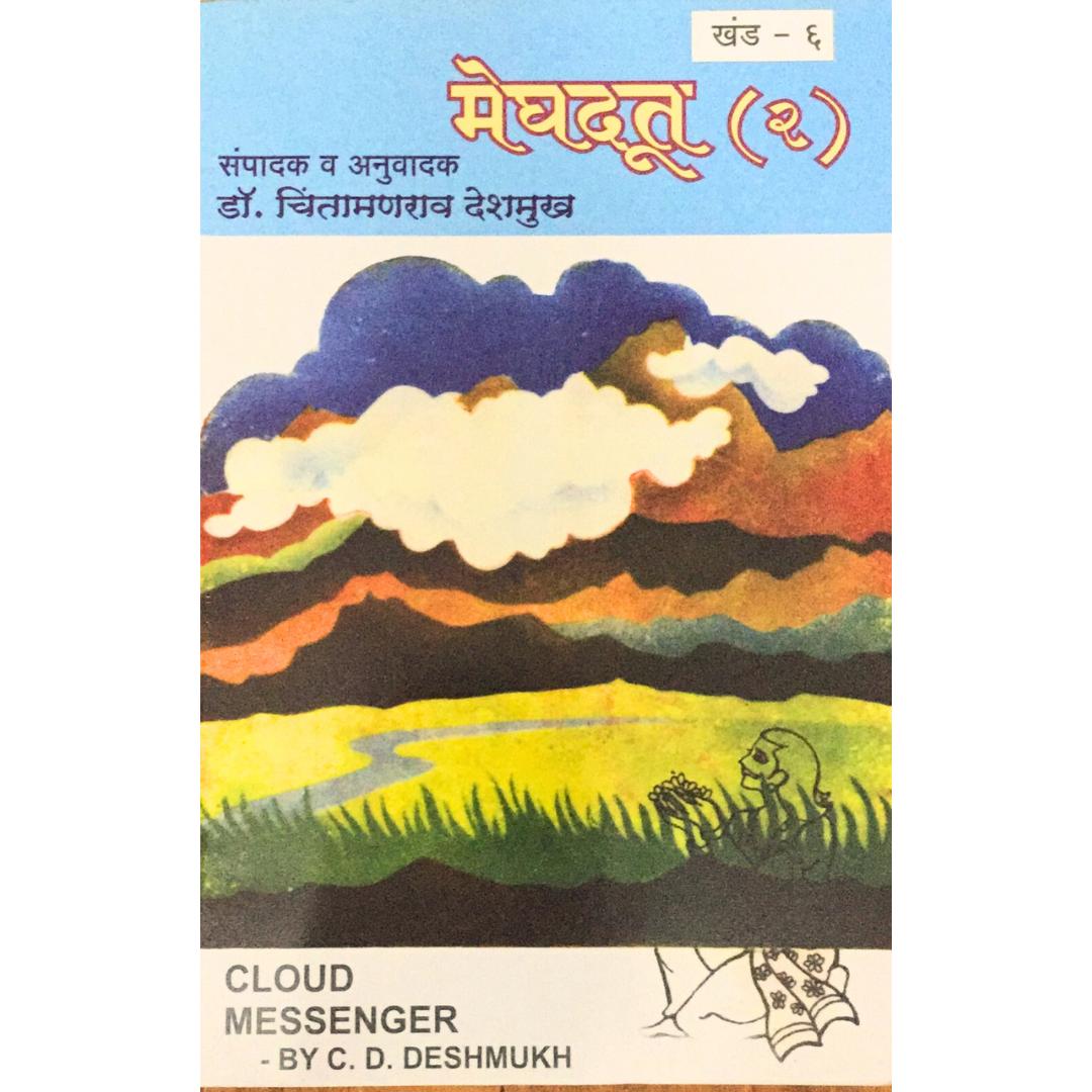 Meghadut Bhag By Dr Chintamanrao Deshmukh