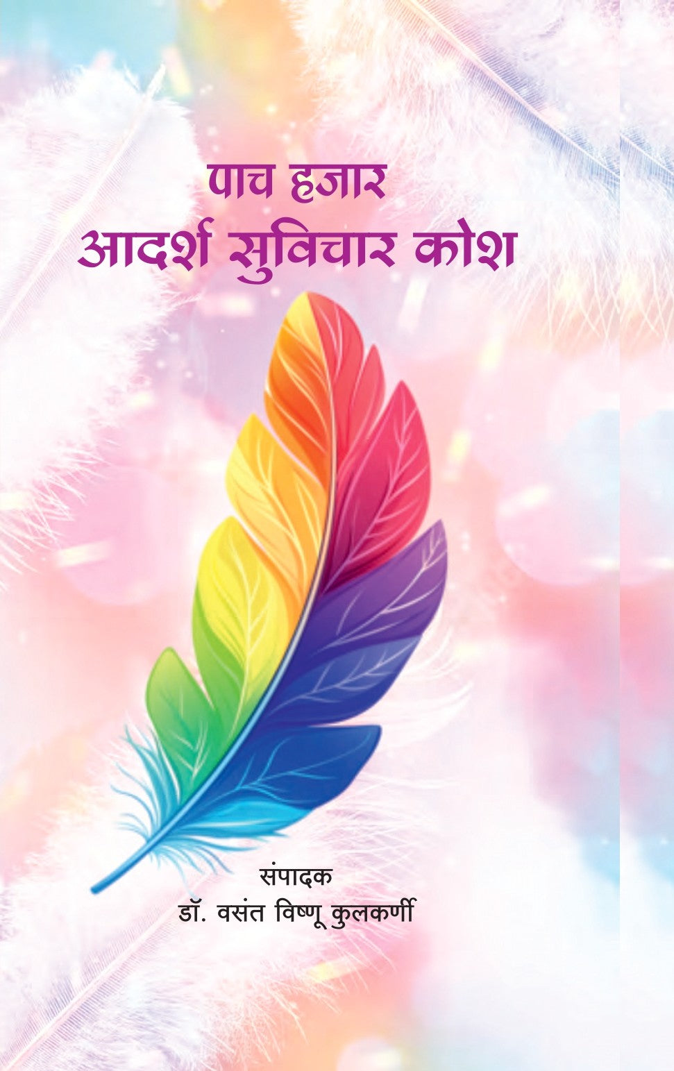 Pach Hajar Adarsh Suvichar Kosh (पाच हजार आदर्श सुविचार कोश) by V. V. Kulkarni