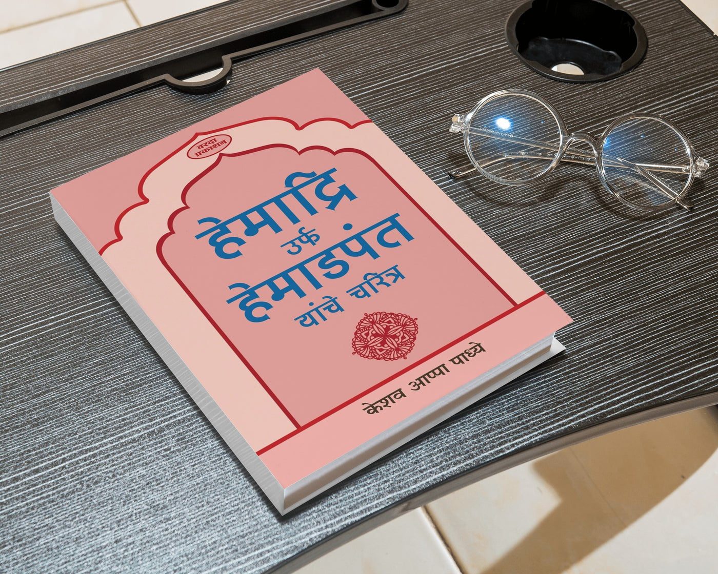 Hemadri Yanche Charitra | Hemadpant Biography in Marathi | Pioneer of Modi Script | Hemadpant’s Life and Contributions | Marathi Historical Books on Hemadpant | Yadav Dynasty and Hemadpanti Architecture | Indian Cultural Heritage in Marathi
