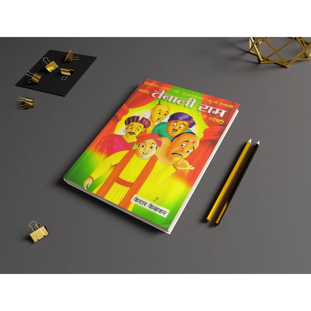 Tenali Ramanchya Goshti | तेनालीरामांच्या गोष्टी | Marathi Book | Tenali Raman Stories for Kids | Funny Moral Stories | Wit & Wisdom Tales | Bal Sahitya