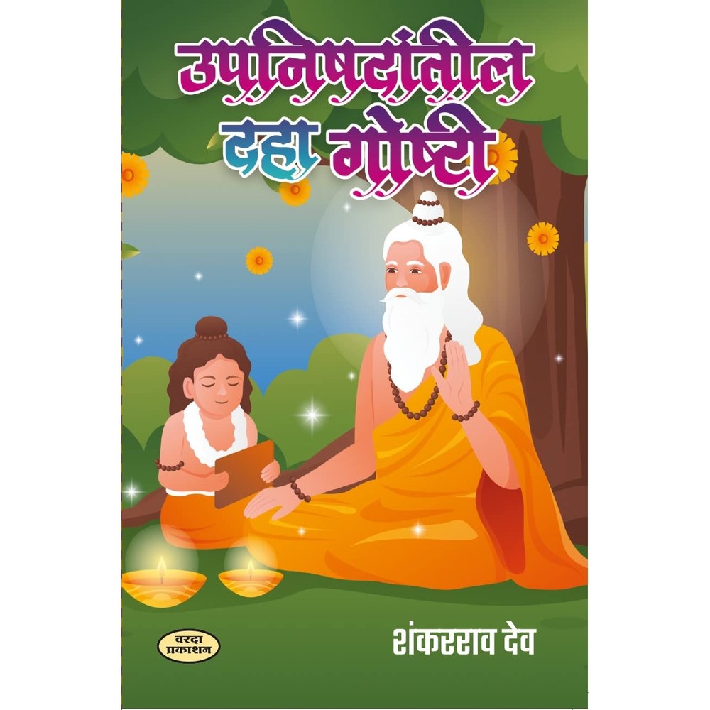 Upanishadantil Daha Goshti Marathi Book — Upanishad Stories for Children | Varada Prakashan Pune