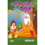 Upanishadantil Daha Goshti Marathi Book — Upanishad Stories for Children | Varada Prakashan Pune