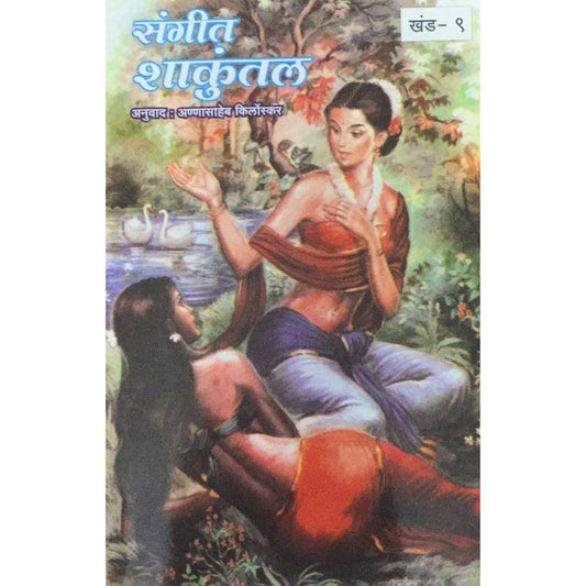 Samagra Mahakavi Kalidas Sangeet Shakuntal Khand - 9 By Annasaheb Kirloskar
