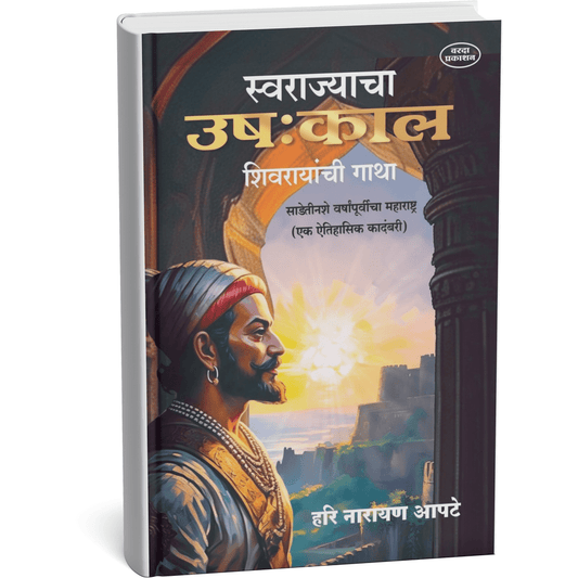 Swarajyacha Ushakkal (Marathi Historical Novel Based on Shivaji Maharaj’s Early Life) Hari Narayan Apte