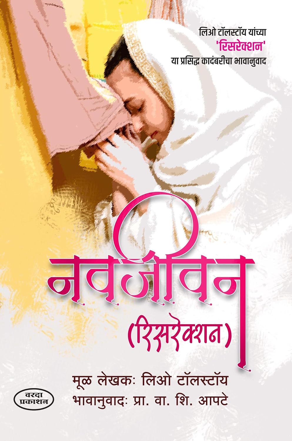 Navjeevan: Resurrection | नवजीवन (रेसरेक्शन) | Leo Tolstoy | V. S. Apte | Classic Novel Marathi Translation | Russian Literature | Moral & Spiritual Transformation | World Classic Book