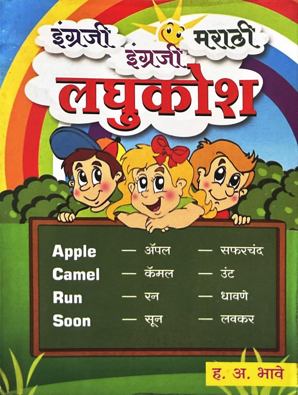 English English Marathi Laghukosh (इंग्रजी इंग्रजी मराठी लघुकोश) By H. A. Bhave