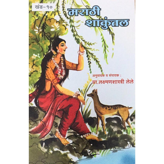 Samagra Mahakavi Kalidas Marathi Shakuntal Khand - 10 By Annasaheb Kirloskar