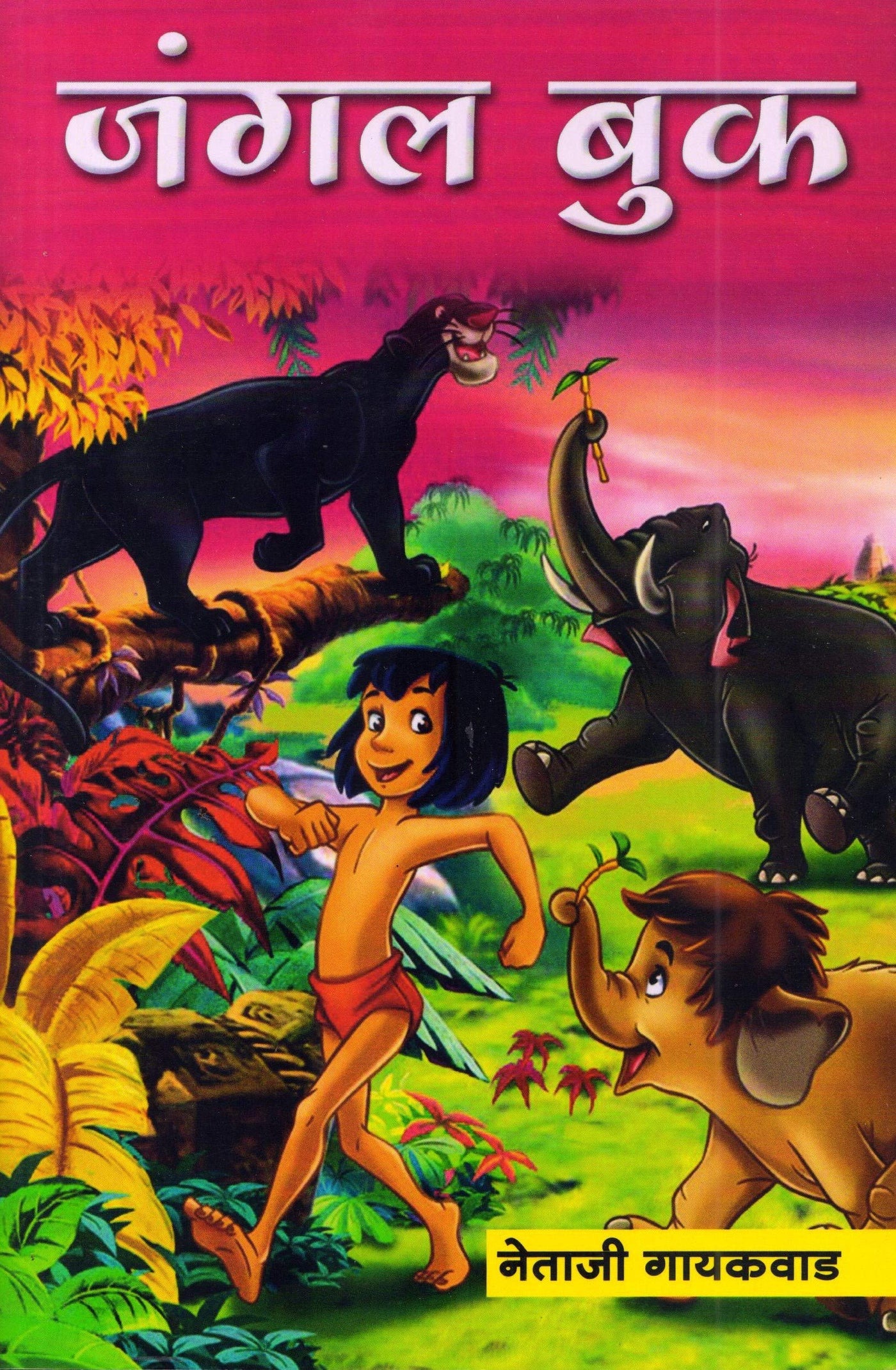 Jungle Book | जंगल बुक | Marathi Adventure Classic | Mowgli Stories | Animal & Jungle Tales for Kids | Bal Sahitya | Fantasy Adventure Stories | Classic Children’s Literature