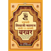 Chatrapati Shivaji Maharaj Bakhar