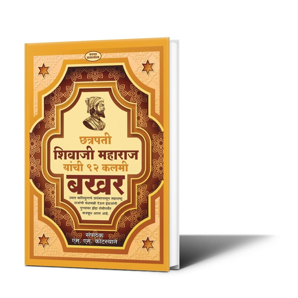 Chhatrapati Shivaji Maharaj Yanchi 92 Kalami Bakhar | Chhatrapati Shivaji Maharaj | M.M. Kotstane |