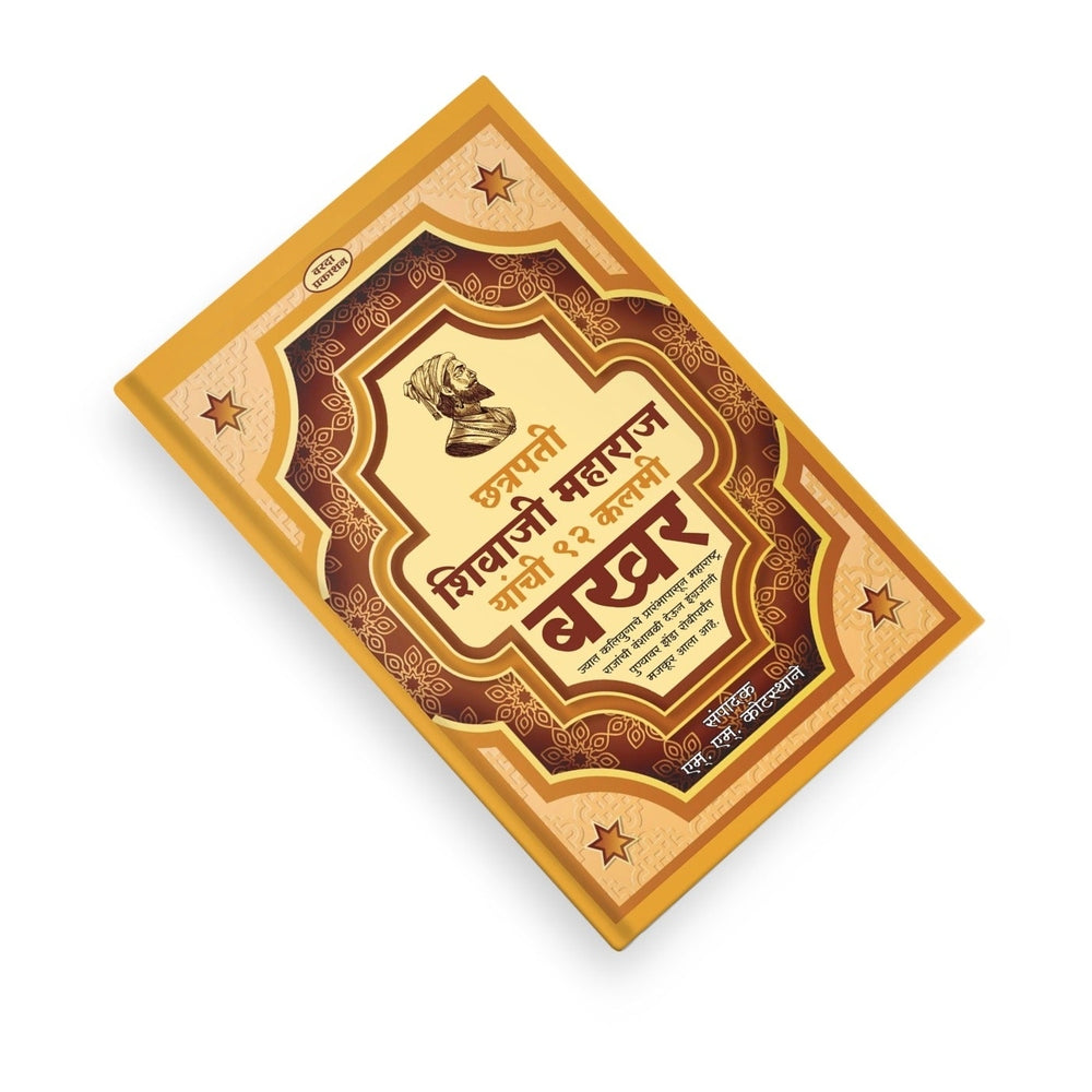 Chhatrapati Shivaji Maharaj Yanchi 92 Kalami Bakhar | Chhatrapati Shivaji Maharaj | M.M. Kotstane |