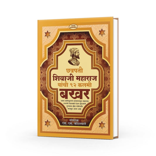 Chhatrapati Shivaji Maharaj Yanchi 92 Kalami Bakhar | Chhatrapati Shivaji Maharaj | M.M. Kotstane |