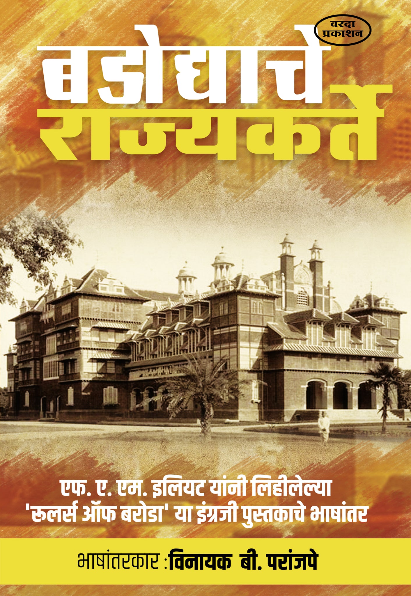 Badodyache Rajyakarte (बडोद्याचे राज्यकर्ते) By Vinayak B Paranjape