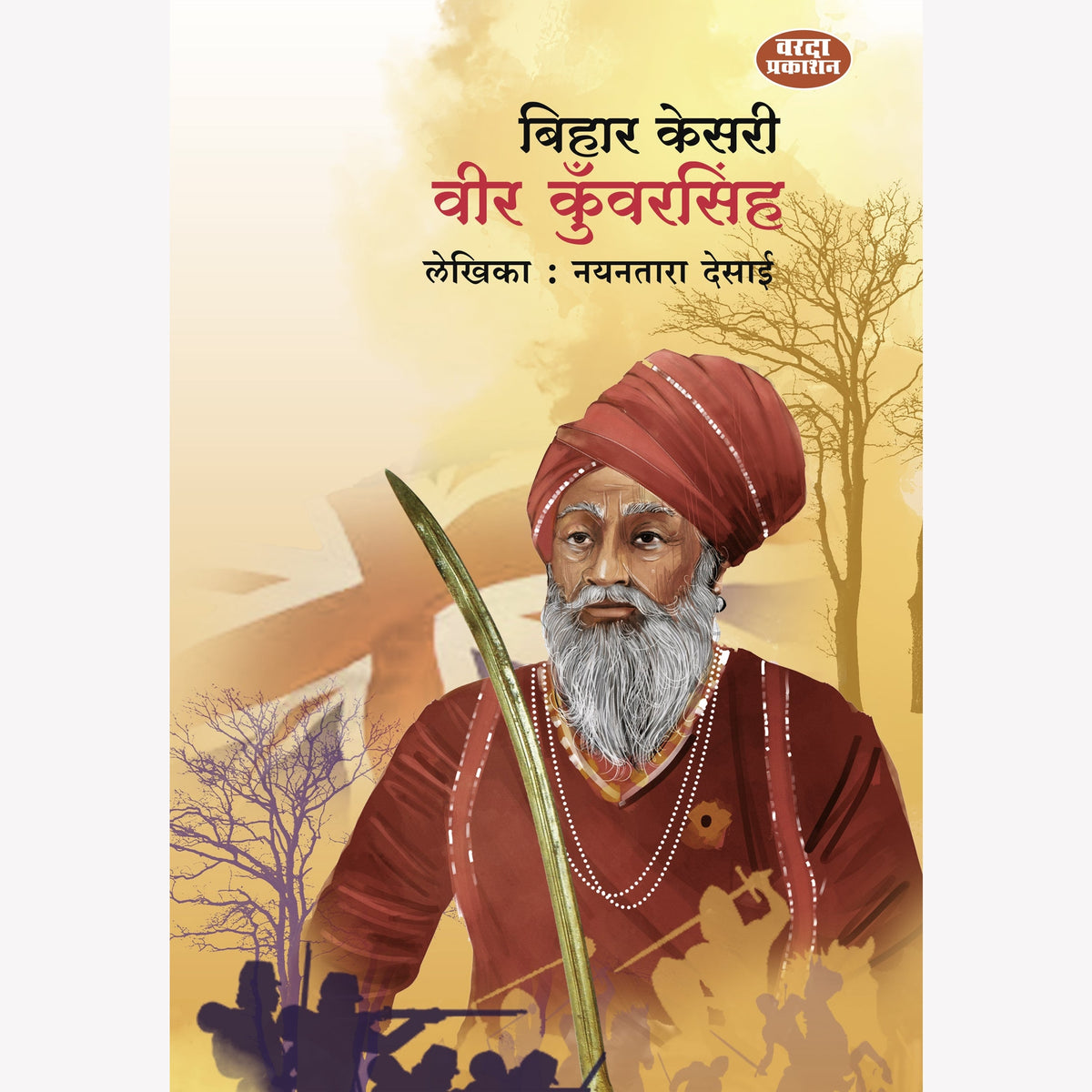 Bihar Kesri Veer Kunwarsingh | बिहार केसरी वीर कुँवरसिंह | Nayantara Desai | Marathi Historical Biography | Indian Freedom Fighter | 1857 Revolution | Inspirational History Book