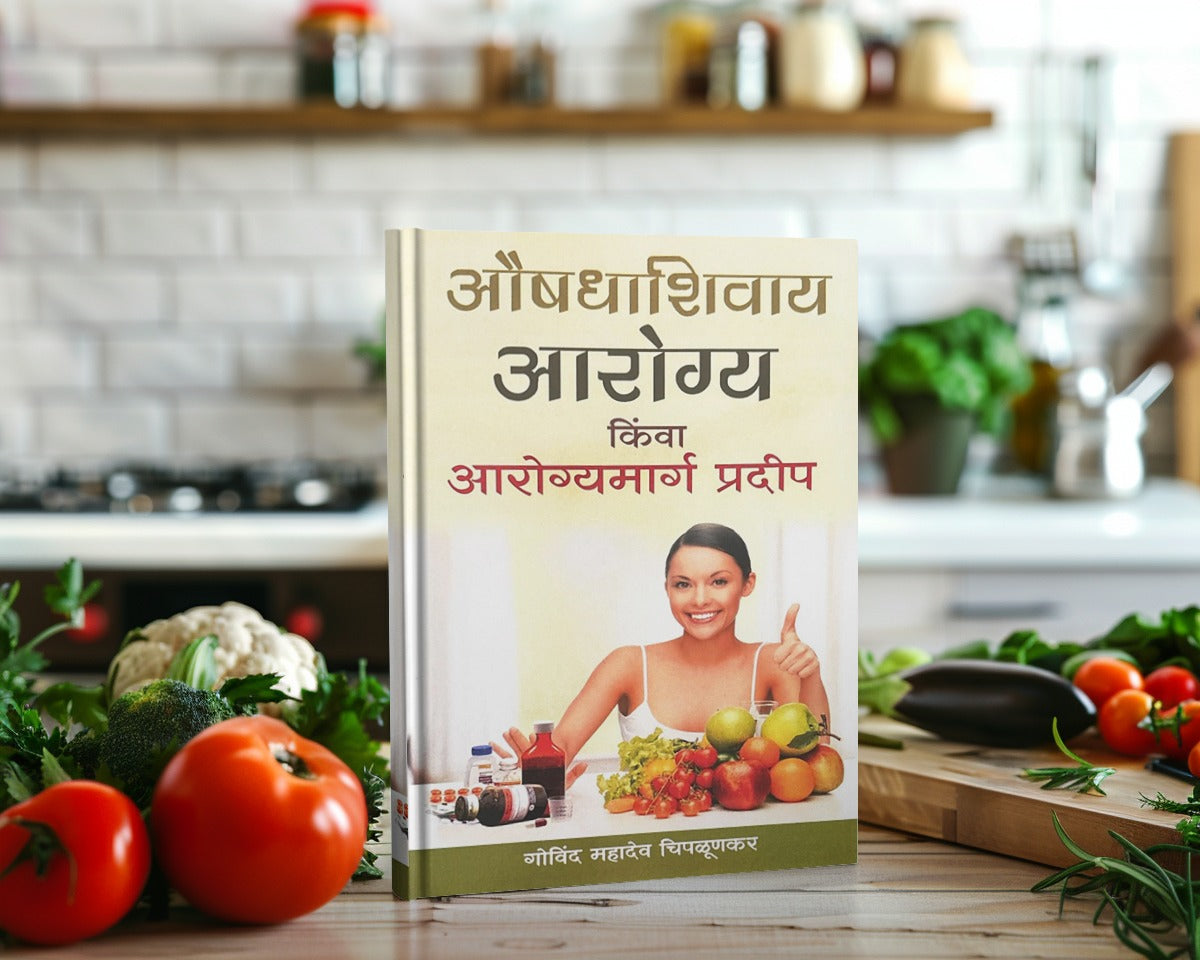 Aushadhashivay Arogya (औषधाशिवाय आरोग्य) by Govind Mahadev Chiplunkar| Natural Health Solutions|Live a Healthy, Happy, and Balanced Life Without Medication