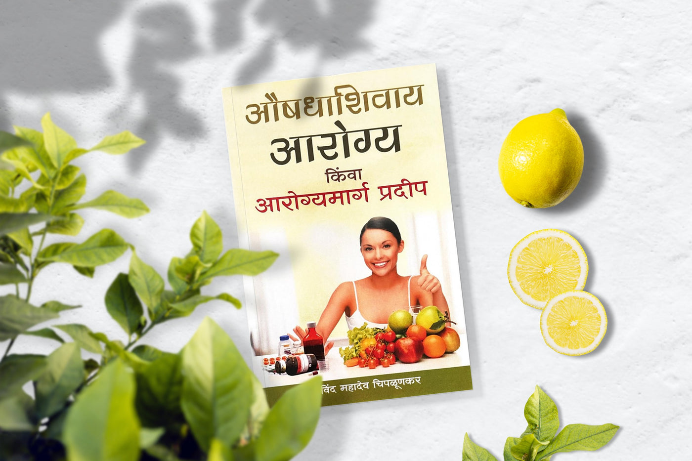 Aushadhashivay Arogya (औषधाशिवाय आरोग्य) by Govind Mahadev Chiplunkar| Natural Health Solutions|Live a Healthy, Happy, and Balanced Life Without Medication
