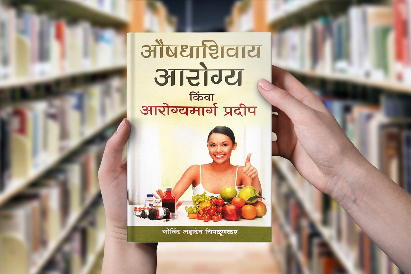 Aushadhashivay Arogya (औषधाशिवाय आरोग्य) by Govind Mahadev Chiplunkar| Natural Health Solutions|Live a Healthy, Happy, and Balanced Life Without Medication