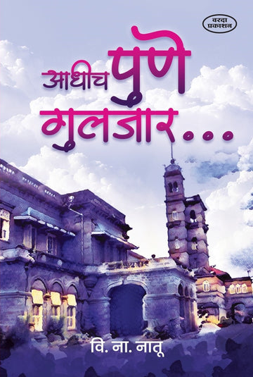 Adhich Pune Guljar – आधीच पुणे गुलजार By  V.N. NATU