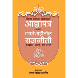 Aadnyapatra Athav Maratheshahitil Rajniti रामचंद्र निळकंठ अमात्यकृत आज्ञापत्र अथवा मराठेशाहींतील राजनीती (उपोदघायत, टाचणे, टिपा यासह ) By Vaman Gopal Udhvarreshe