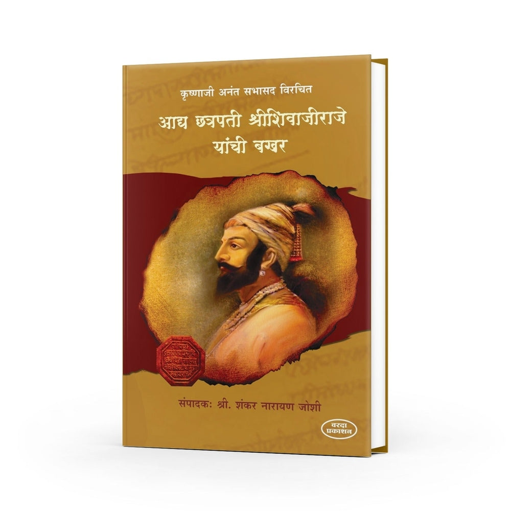 Aadya Chhatrapati Shree Shivajiraje Yaanchi Bakhar by Sabhasad — Marathi book cover