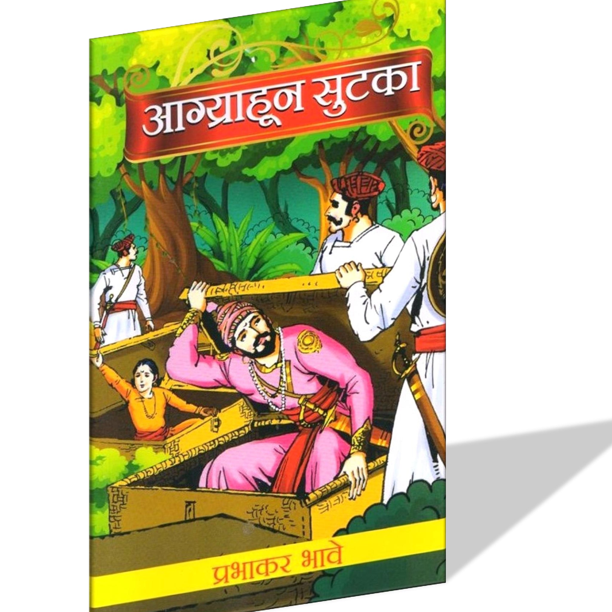 Agryahun Sutka(आग्र्याहून सुटका) By Prabhakar Bhave