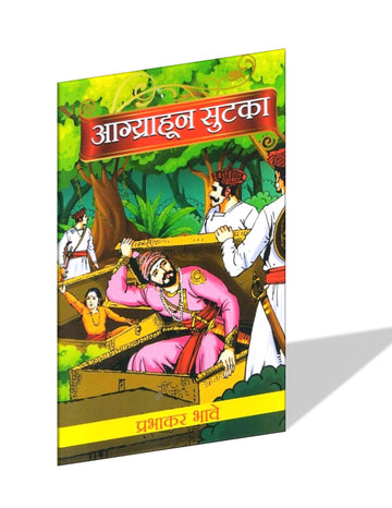 Agryahun Sutka(आग्र्याहून सुटका) By Prabhakar Bhave