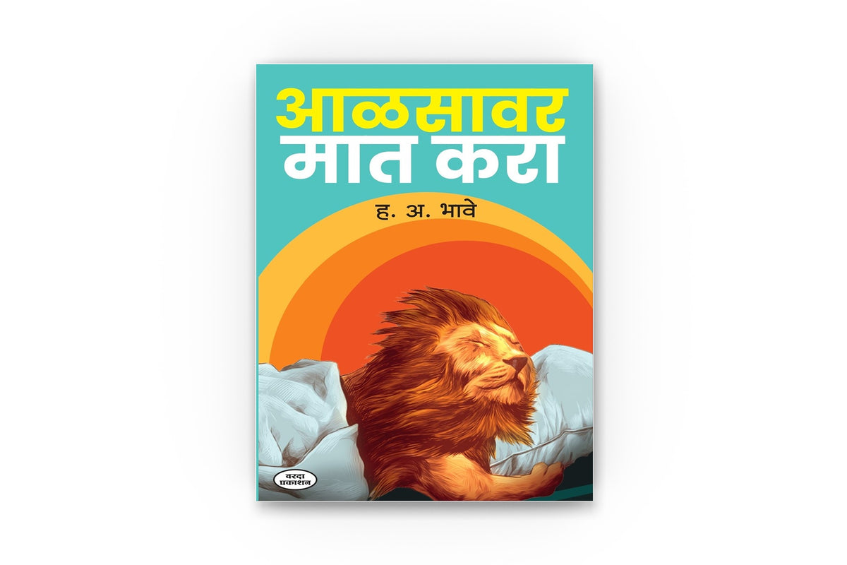 Aalasavar Mat Kara|By H A Bhave|Motivationl Success| Planing Inspiration| Productivity Books