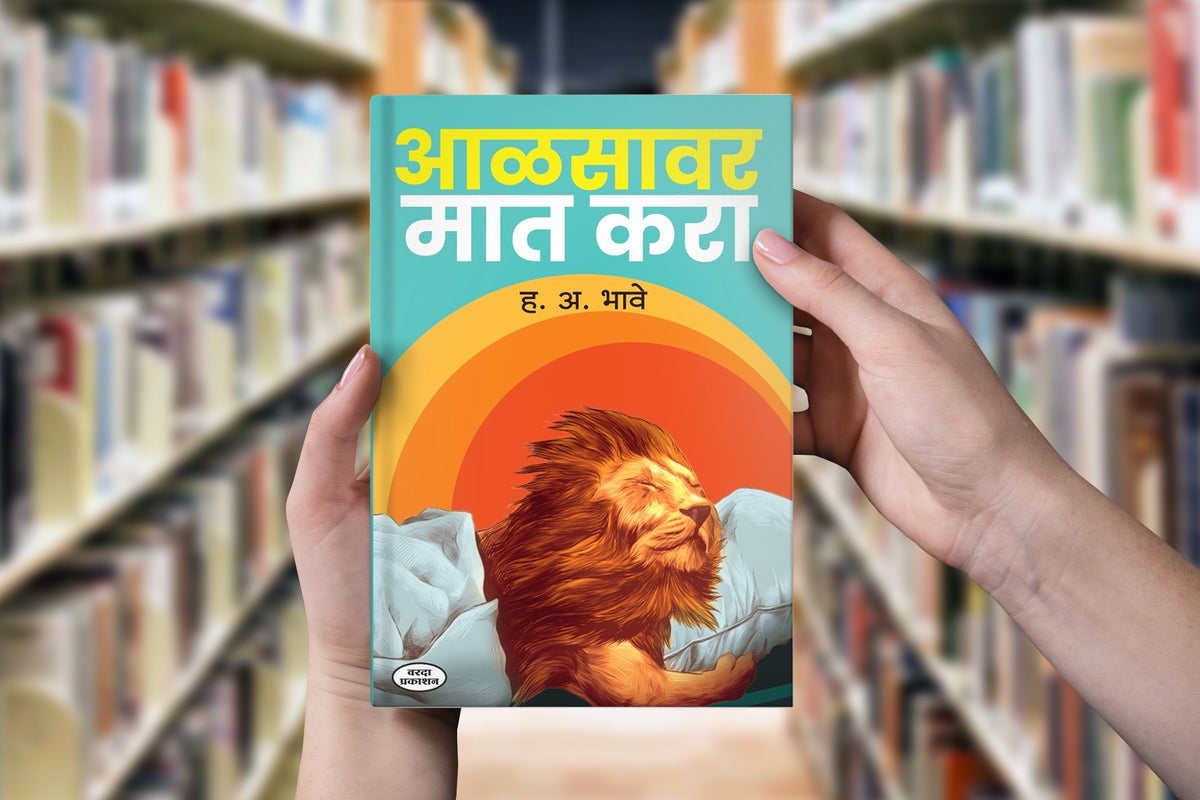 Aalasavar Mat Kara|By H A Bhave|Motivationl Success| Planing Inspiration| Productivity Books