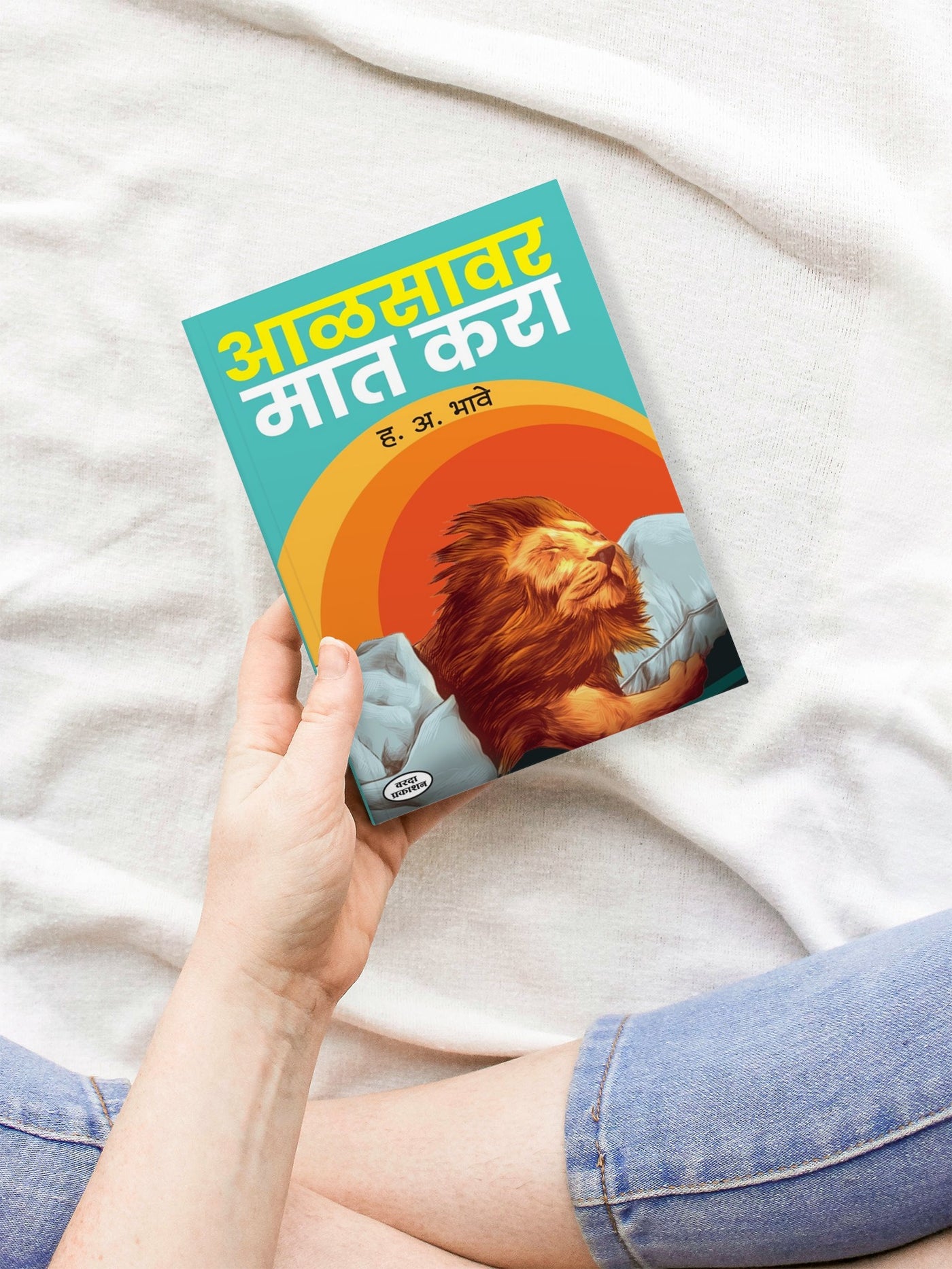 Aalasavar Mat Kara|By H A Bhave|Motivationl Success| Planing Inspiration| Productivity Books