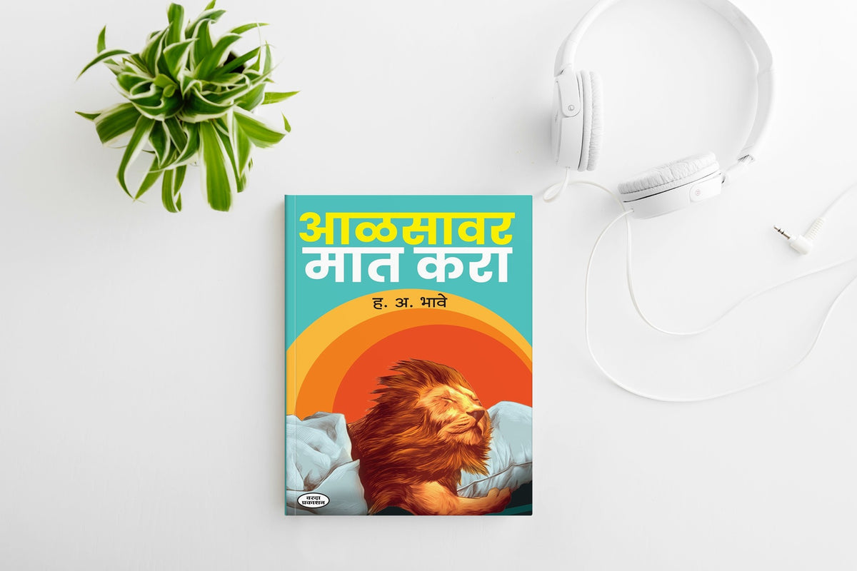 Aalasavar Mat Kara|By H A Bhave|Motivationl Success| Planing Inspiration| Productivity Books