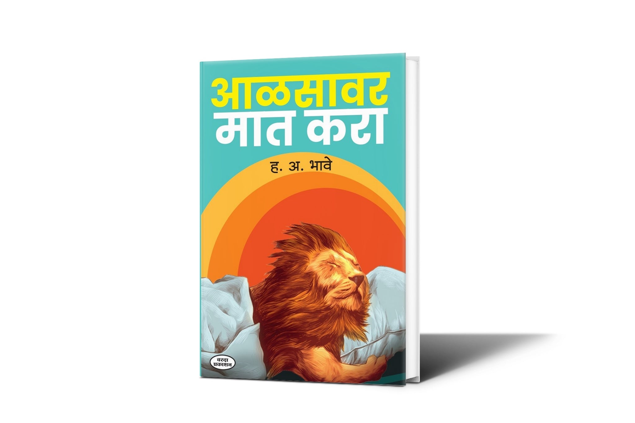 Aalasavar Mat Kara|By H A Bhave|Motivationl Success| Planing Inspiration| Productivity Books