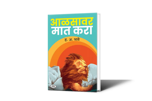 Aalasavar Mat Kara|By H A Bhave|Motivationl Success| Planing Inspiration| Productivity Books