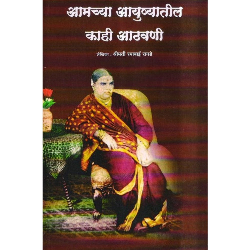 Amchya Ayushyatil Kahi Athavani By Ramabai Ranade