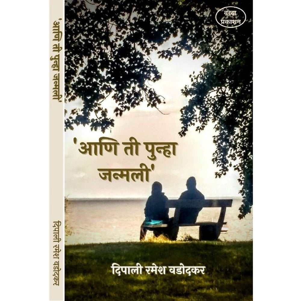 Aani Ti Punha Janmali (आणि ती पुन्हा जन्मली ) By Dipali Ramesh Wadodkar