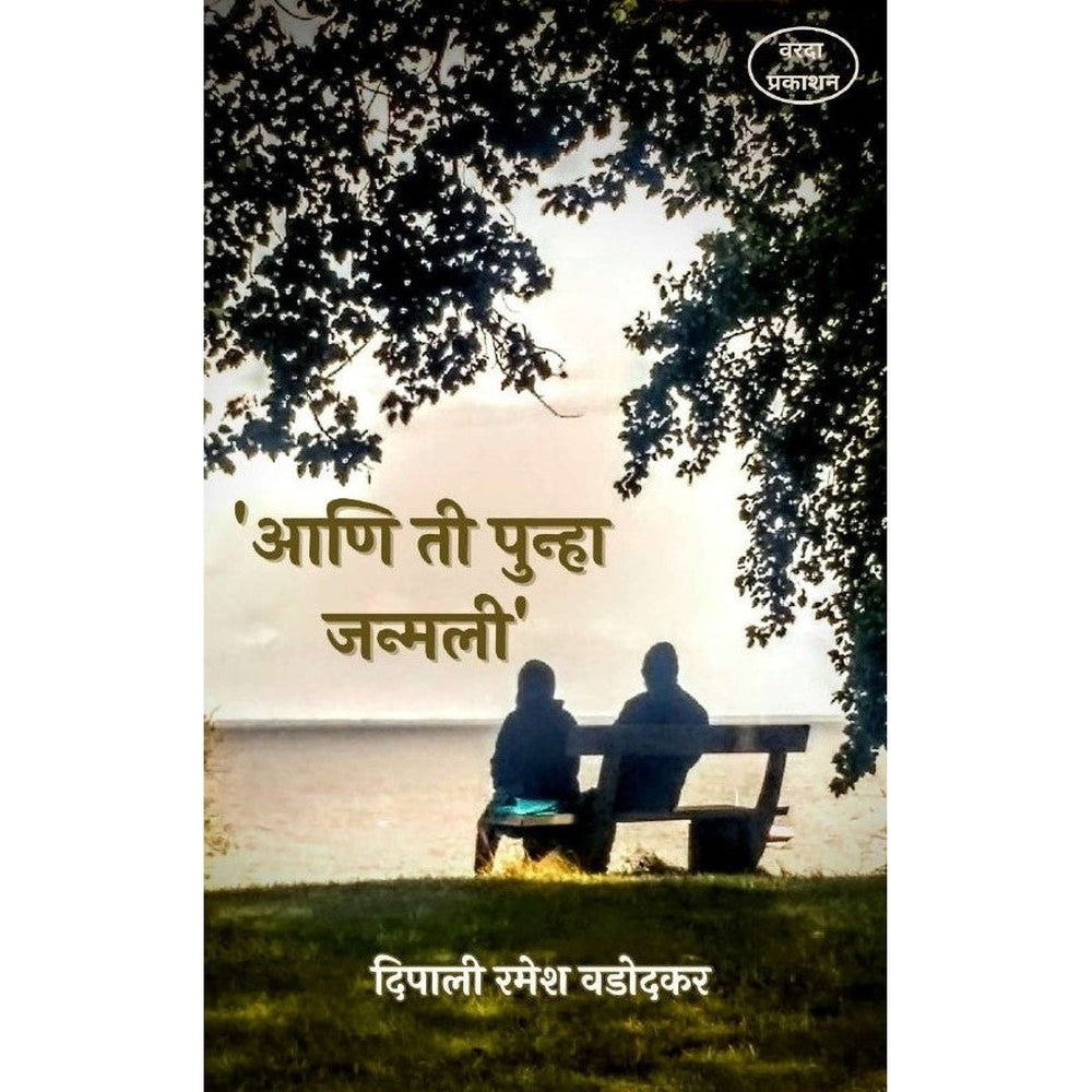 Aani Ti Punha Janmali (आणि ती पुन्हा जन्मली ) By Dipali Ramesh Wadodkar